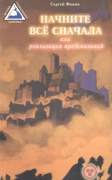 Начните все сначала или Реализация предсказаний - фото 1