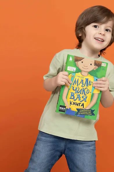 МАЛЬЧИКовая книга. Современное руководство по взрослению - фото 7