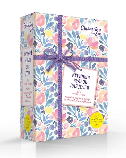 Куриный бульон для души. 303 лучшие истории, которые согреют сердце и вдохновят на перемены (Новый комплект из 3-х книг) - фото 2