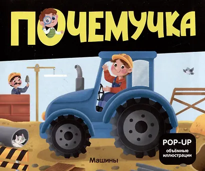 Набор "Почемучка". 6 книг с объёмными иллюстрациями POP-UP: Динозавры. Космос. Машины. Дикие животные. Домашние животные. Анатомия - фото 5