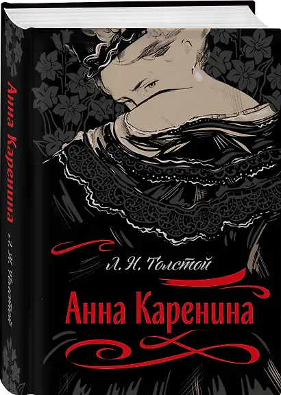 С любовью, Анна (набор из книги Л.Н. Толстого "Анна Каренина" и блокнота "Ночь нежна") - фото 5