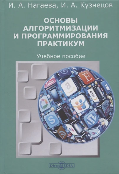 Основы алгоритмизации и программирования : практикум: учебное пособие - фото 1