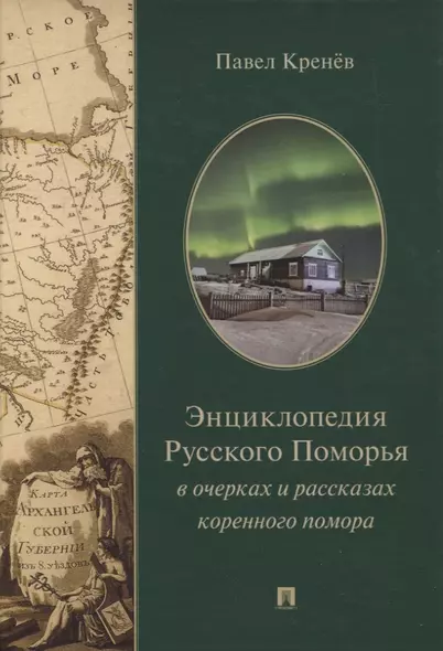 Энциклопедия Русского Поморья в очерках и рассказах коренного помора - фото 1