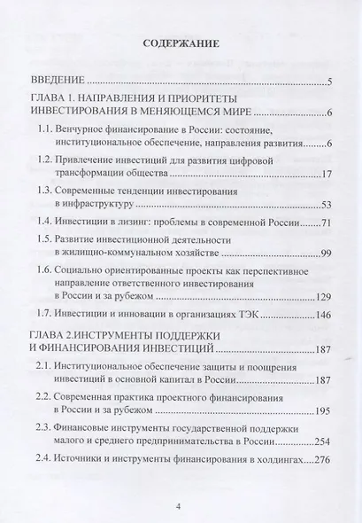 Инвестиции в меняющемся мире: направления, приоритеты, инструменты. Монография - фото 2