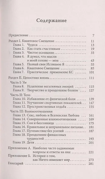 Техника Квантового Исцеления (Мгновенное исцеление: Техника Квантового Смещения) - фото 3