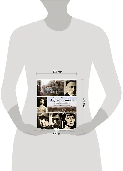 Адреса любви : Москва, Петербург, Париж. Дома и домочадцы русской литературы - фото 3