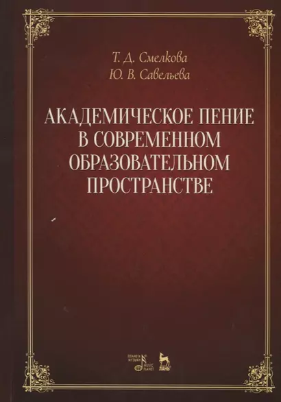 Академическое пение в современном образовательном пространстве: учебно-методический комплекс. Учебно - фото 1