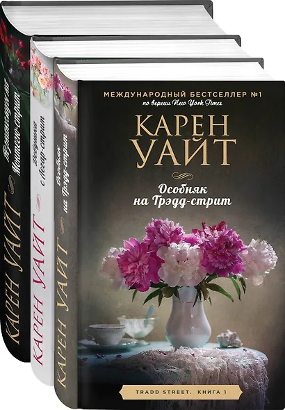 Цикл романов о Трэдд-стрит. Комплект из 3-х книг (Особняк на Трэдд-стрит + Девушка с Легар-стрит + Незнакомцы на Монтегю-стрит) - фото 3