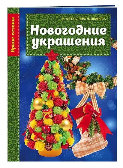 Новогодние украшения - фото 3