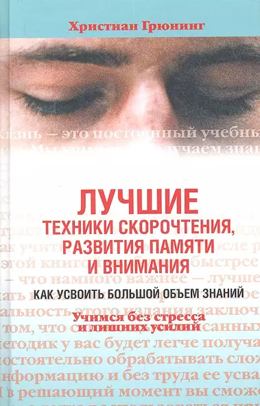 Лучшие техники скорочтения, развития памяти и внимания. Как усвоить большой объем знаний. Учимся без стресса и лишних усилий - фото 1