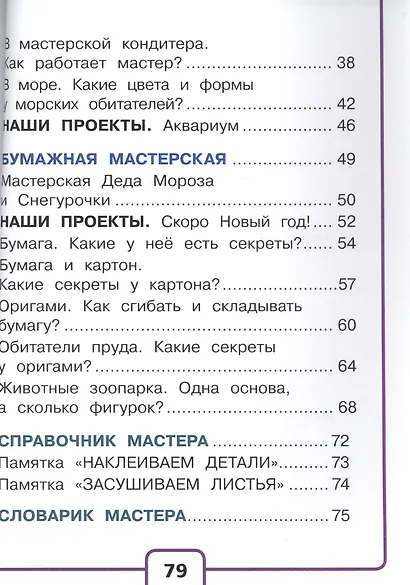 Технология. 1 класс. Учебник. В 2-х частях. Часть 1 - фото 3