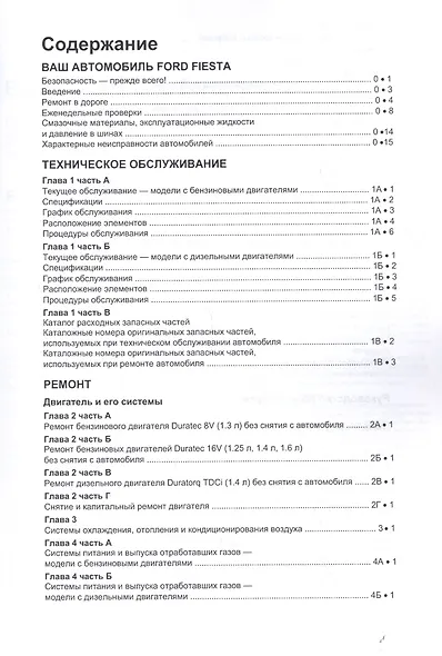 Ford Fiesta & Fusion 2002-08/12 бензин и дизель. Ремонт. Эксплуатация. ТО (ч/б фотографии+Каталог расходных з/ч, Характерные неисправности) - фото 2