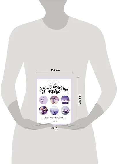 Дзен в большом городе. Искусство плыть по течению и всегда оказываться там, где нужно - фото 4