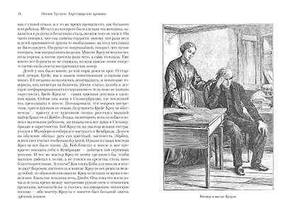Барсетширские хроники. Книга 5. Последняя хроника Барсета - фото 9