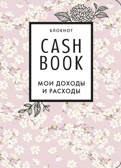 Полезный блокнот «CashBook. Мои доходы и расходы», сакура - фото 1