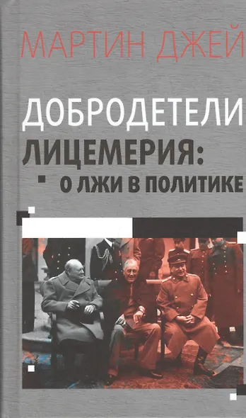 Добродетели лицемерия. О лжи в политике - фото 1