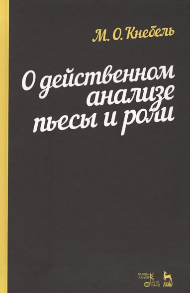 О действенном анализе пьесы и роли. Учебное пособие. 4-е издание, стереотипное - фото 1