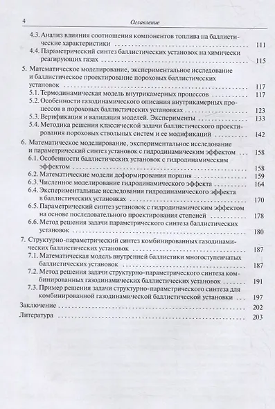 Внутрикамерные процессы, параметрический и структурный синтез газодинамических баллистических установок - фото 3