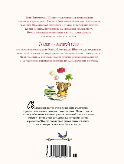 Медвежонок, который хотел быть счастливым. Сказки премудрой совы - фото 2