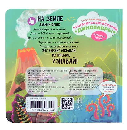 Тактильная развивающая книга-игрушка "Трогательные истории. Динозавры" - фото 6