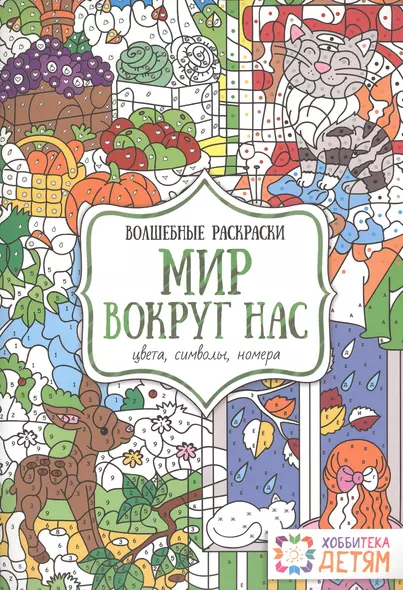 Мир вокруг нас. Цвета, символы, номера. Волшебные раскраски. - фото 1