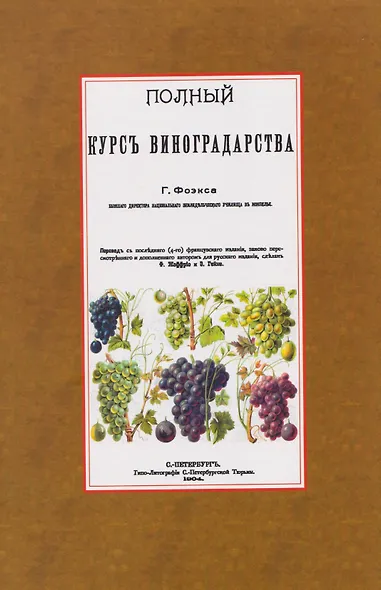 Полный курс виноградарства - фото 1