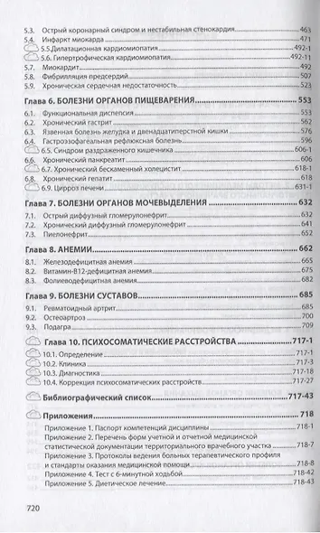 Участковый врач-терапевт. Учебник - фото 3