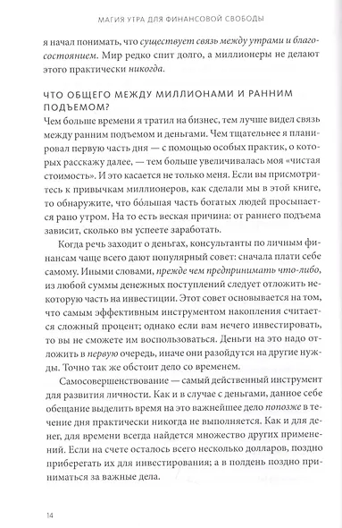 Магия утра для финансовой свободы. Как заложить основы счастливой и богатой жизни - фото 6