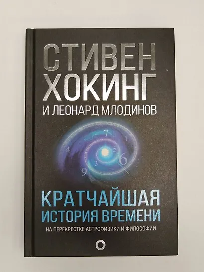 Кратчайшая история времени - фото 6
