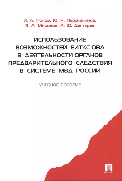 Использование возможностей ЕИТКС ОВД в деятельности органов предварительного следствия в системе МВД России.Уч.пос. - фото 1