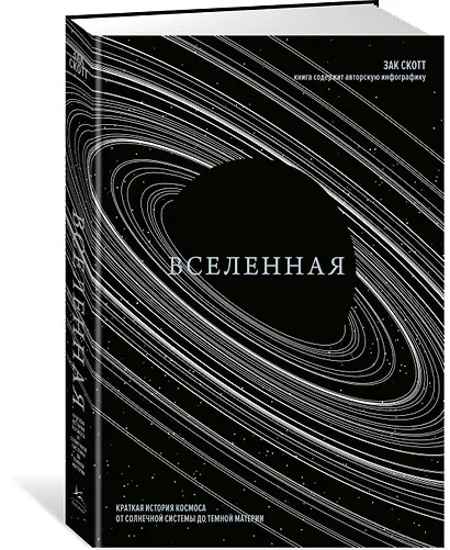 Вселенная. Краткая история космоса: от солнечной системы до темной материи - фото 3