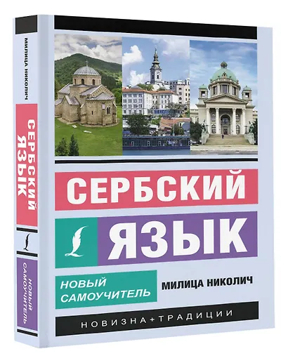 Сербский язык. Новый самоучитель - фото 3