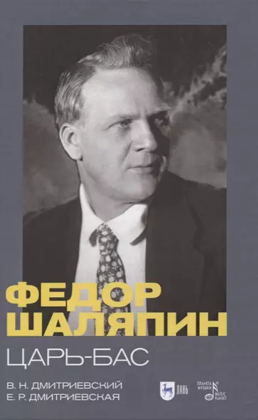 Федор Шаляпин. Царь-бас. Учебное пособие - фото 1