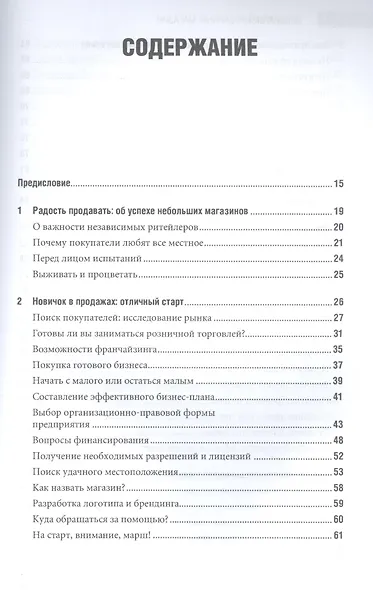Специализированный магазин: Строим успешный розничный бизнес - фото 2
