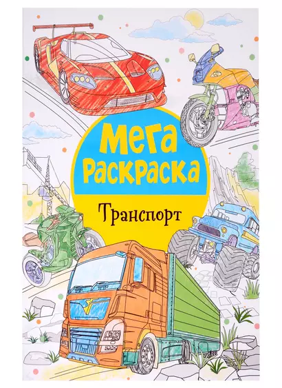 Мегараскраска. Транспорт - фото 1