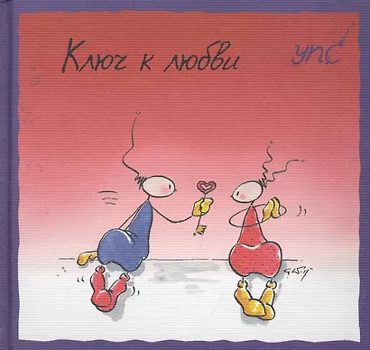 УПС. Ключ к любви - фото 1