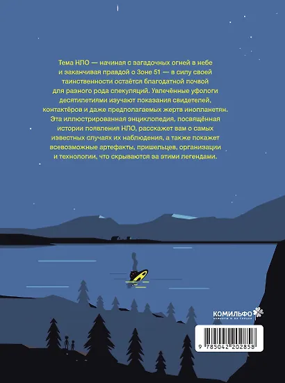Иллюстрированная история НЛО - фото 2
