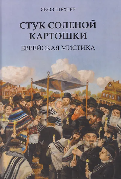 Стук соленой картошки. Еврейская мистика - фото 1
