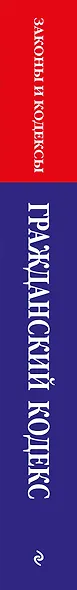 Гражданский кодекс РФ. Части первая, вторая, третья и четвертая по сост. на 01.02.26 / ГК РФ - фото 6
