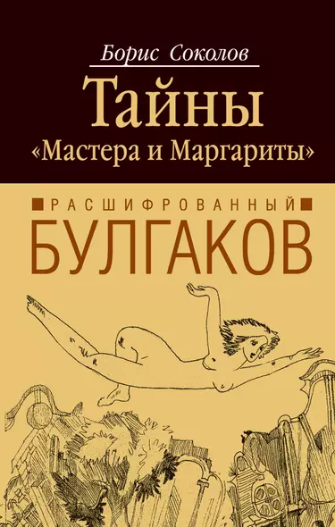 Расшифрованный Булгаков : тайны "Мастера и Маргариты" - фото 1