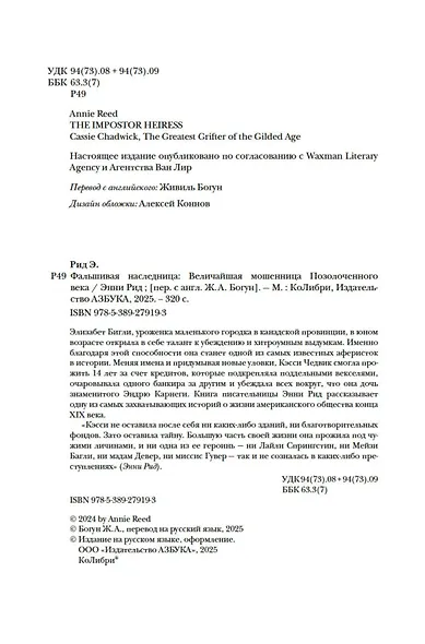 Фальшивая наследница: Величайшая мошенница Позолоченного века - фото 8