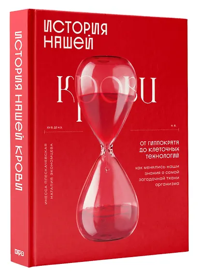 История нашей крови. От Гиппократа до клеточных технологий: как менялись наши знания о самой загадочной ткани организма - фото 3