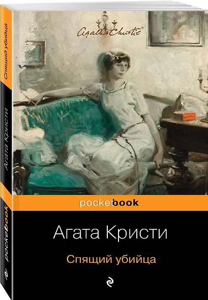 Спящий убийца - фото 3