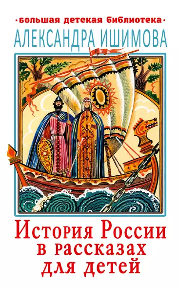 История России в рассказах для детей - фото 1