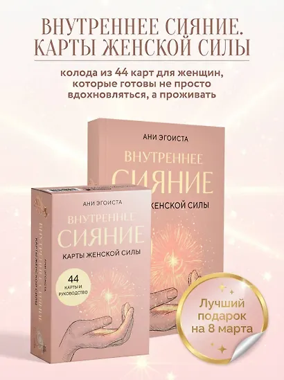 Внутреннее сияние. Карты женской силы - фото 4