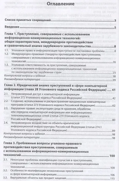 Уголовно-правовое противодействие преступлениям, совершенным с использованием информационно-коммуникационных технологий. Учебное пособие - фото 2