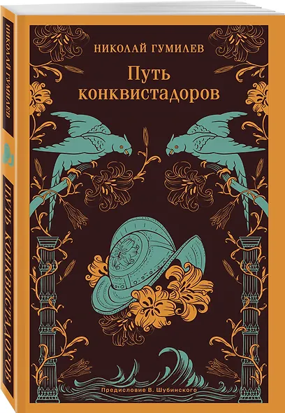 Путь конквистадоров - фото 3