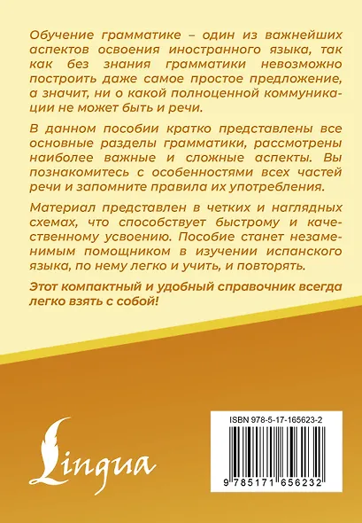 Испанский язык. Все правила в схемах и таблицах. Краткий справочник - фото 2