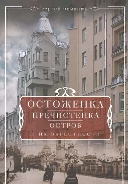 Остоженка, Пречистенка, Остров и их окрестности - фото 1