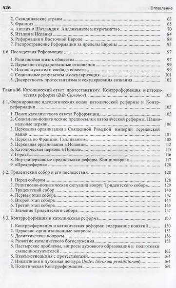 Общая история церкви Т.2 От Реформации к веку секулярной глобализации... Кн.1… (супер) Симонов - фото 3